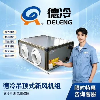 吊顶式新风机组选型要点:核心参数解析与商用场景应用 吊顶式新风机组选型要点:核心参数解析与商用场景应用
